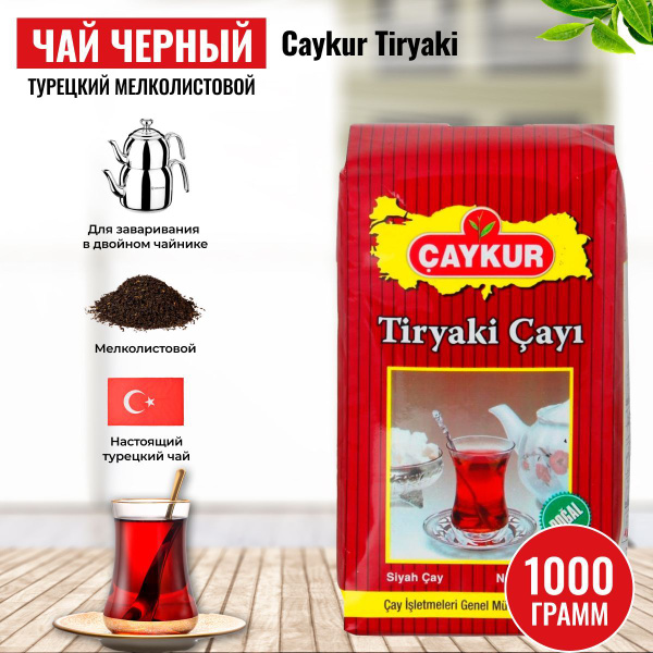 Чай черный турецкий листовой Чайкур Caykur Tiryaki 1000 гр. - купить с ...