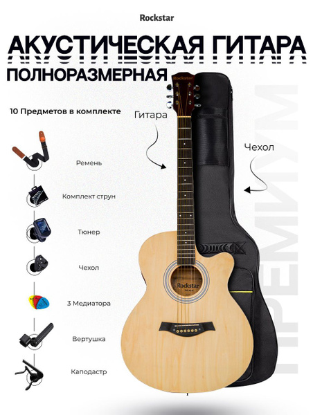 Гитара акустическая 40" (Набор начинающего гитариста ROCKSTAR №4, цвет ...