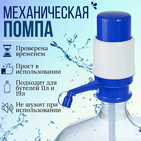 Помпа для воды 19 литров/помпа механическая/на бутыль 11-19 литров ...