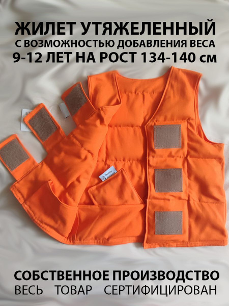 Вопросы и ответы о Жилет Утяжеленный 9-12 лет весом 3,5кг с ...