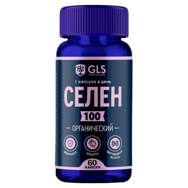 Селен GLS 100 мкг 400 мг 60 капсул - купить с доставкой по выгодным ...