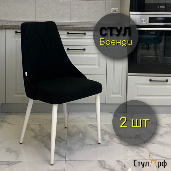 Стулья для кухни Бренди Оникс 21, опоры белые, 2 шт - купить с ...