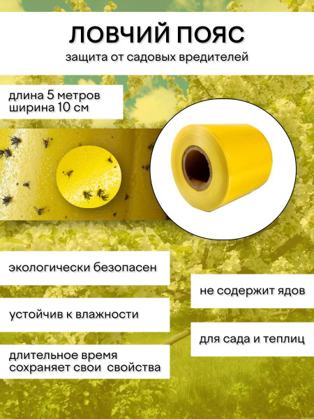 Ловчий пояс для деревьев от садовых вредителей, от насекомых, средство ...