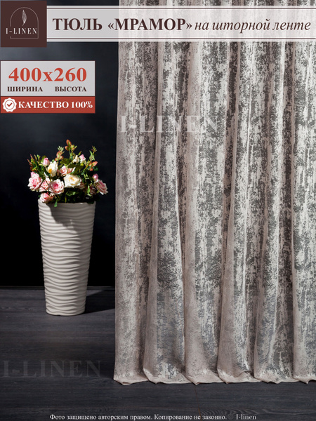 Тюль для комнаты I-linen "мрамор" 400х260 см, бежевый купить на OZON по ...