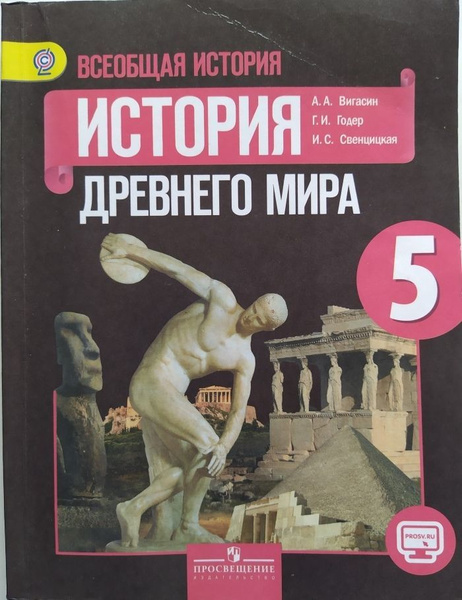 Всеобщая история. История Древнего мира. 5 класс. Учебник б/у. Вигасин ...