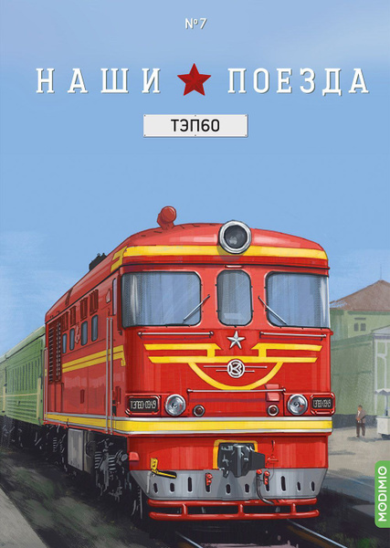 Модимио наши поезда список