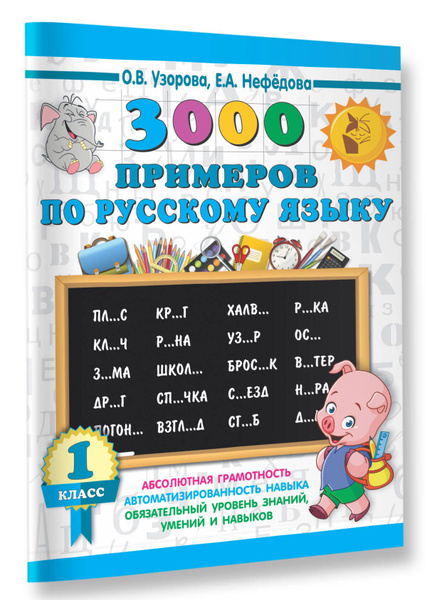 Характеристики 3000 примеров по русскому языку. 1 класс | Узорова Ольга ...
