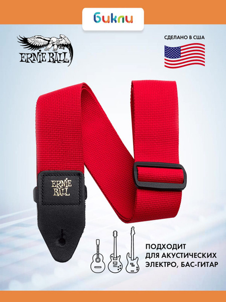 Ремень для гитары акустической, бас-гитары, электрогитары Ernie Ball ...