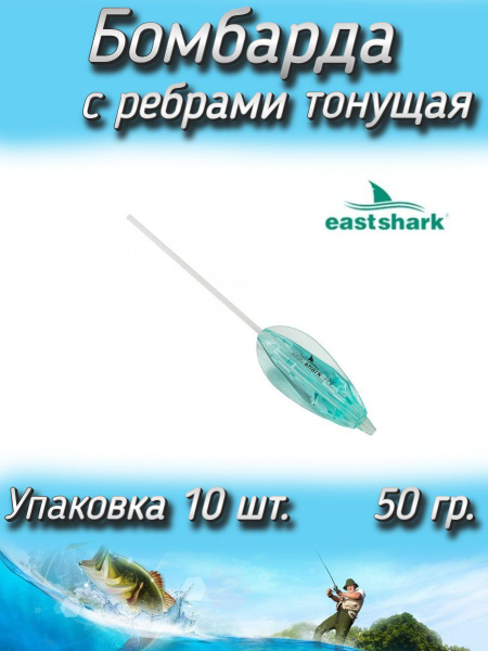 Бомбарда EastShark с ребрами тонущая синяя 50 гр. (1 уп./10 шт ...