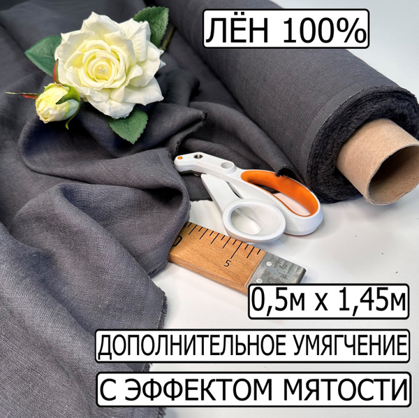 Лён ткань для шитья 0,5м х 1,45м. Цвет графит. 100% льняная ткань ...
