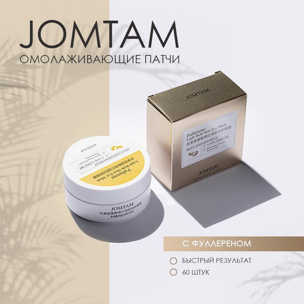 Патчи для глаз JOMTAM гидрогелевые с фуллереном и коллагеном ...