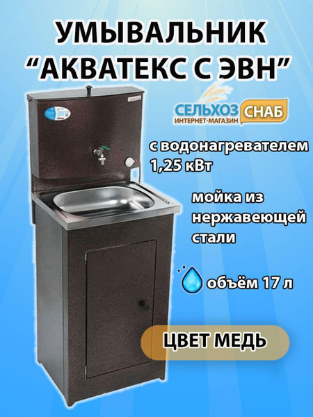 Умывальник для дачи Акватек Умывальник с ЭВН (мойка нержавеющая сталь ...