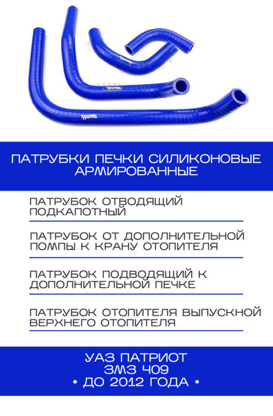 Патрубки печки силиконовые армированные УАЗ Патриот до 2012 года ...