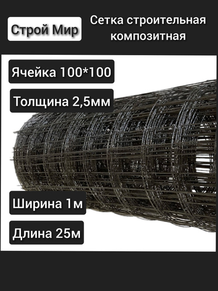 Стеклопластиковая композитная сетка 100х100 2,5 мм 1,0х25м купить по ...