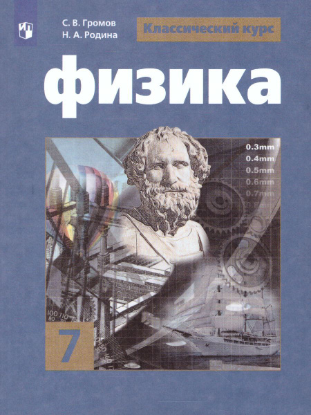Фото физики 7 класс Физика 7 класс. Учебник Громов С.В. / Родина Н.А. / Белага В.В. - купить с доста