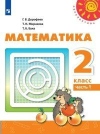 Учебник Просвещение Перспектива. Дорофеев Г.В. Математика. 2 класс ...