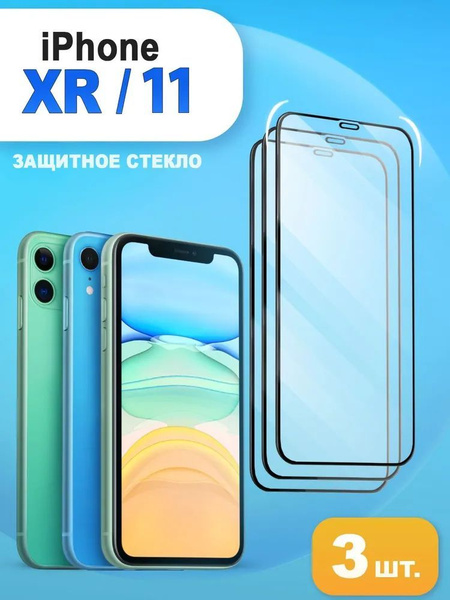 Защитное стекло iPhone XR / iPhone 11 - купить с доставкой по выгодным ...