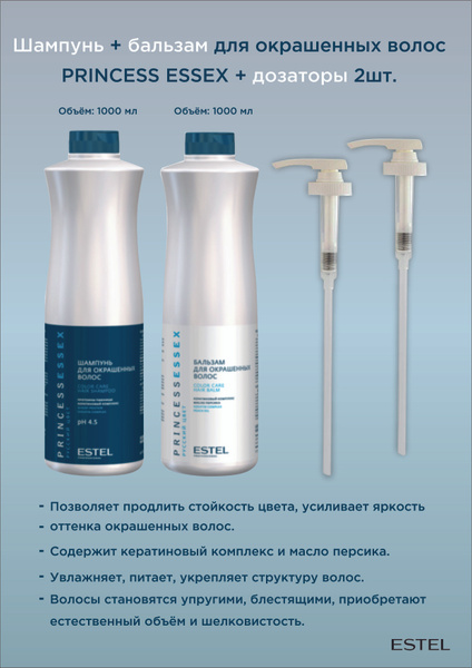 Estel Princess Essex Комплект Шампунь для окрашенных 1000 мл. + Бальзам ...