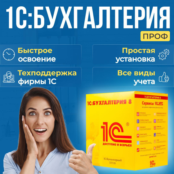 Программа 1С:Бухгалтерия предприятия 8, редакция 3.0, версия ПРОФ ...
