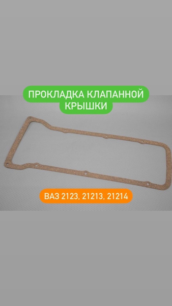 Прокладка клапанной крышки ВАЗ 2123 Нива Шевроле силиконовая пробковая ...