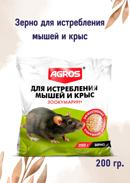 Приманка отрава для грызунов зерновая смесь готовая ЗООКУМАРИН от крыс ...