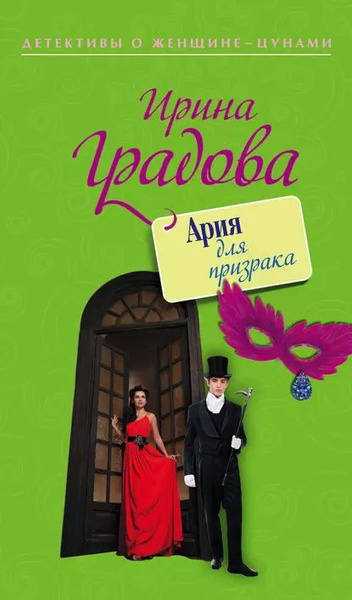 Ария для призрака | Градова Ирина | Электронная книга - купить с ...