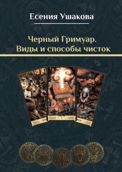 Черный Гримуар. Виды и способы чисток | Ушакова Есения | Электронная ...
