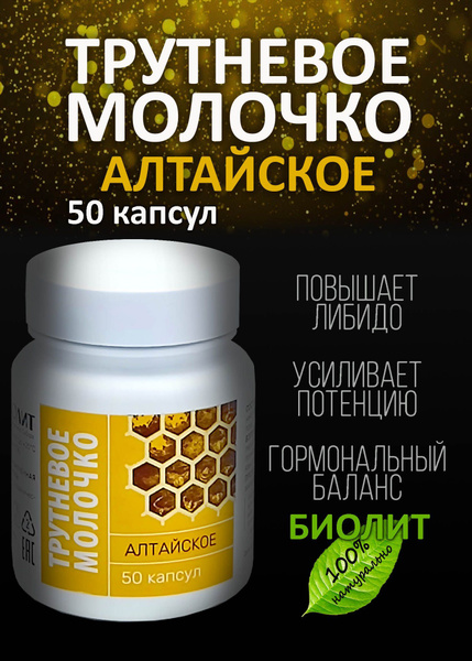 Трутневое молочко. Алтайское - купить с доставкой по выгодным ценам в ...