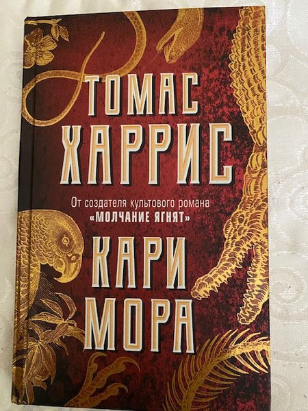 Харрис Томас. Кари Мора - купить с доставкой по выгодным ценам в ...