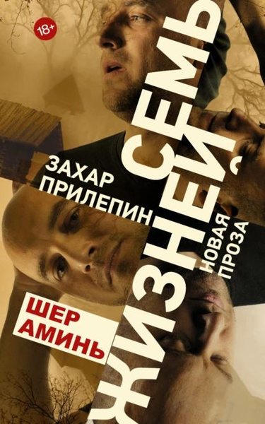 Шер аминь | Прилепин Захар | Электронная книга - купить с доставкой по ...