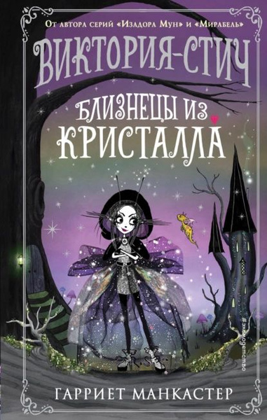 Виктория-Стич. Близнецы из кристалла | Манкастер Гарриет | Электронная ...