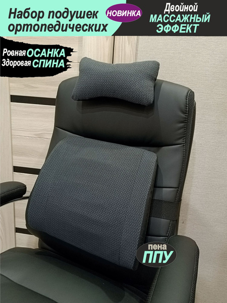 Подушка на стул NaЗдоровье Сидушка и Поясничный упор 40x48 см - купить ...