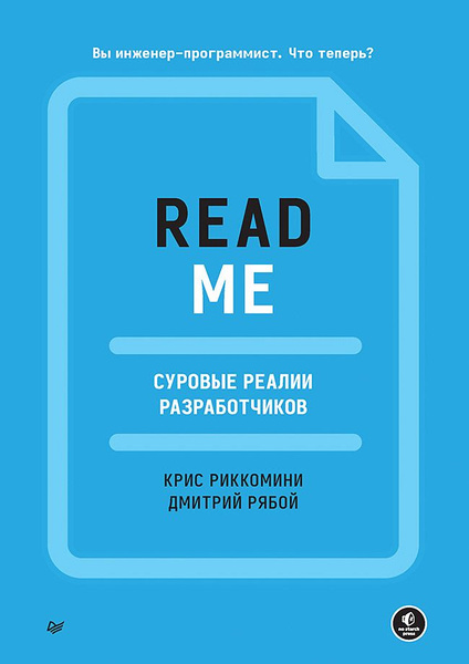 README. Суровые реалии разработчиков - купить с доставкой по выгодным ...