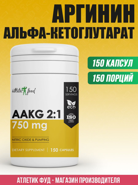 Аргинин Альфа-Кетоглутарат 2:1 Atletic Food AAKG 750 mg, 150 капсул ...