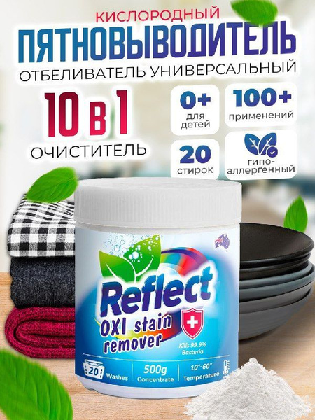 Кислородный пятновыводитель Reflect Oxi Stain Remover для белых и ...