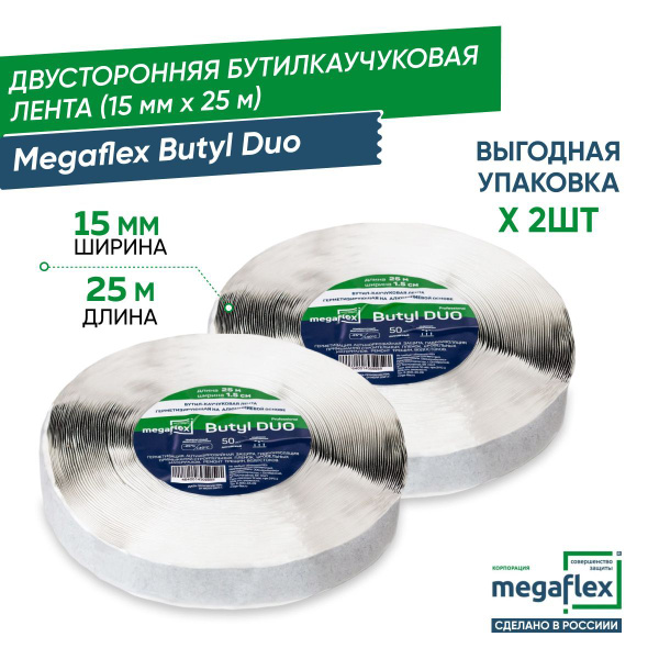 Двусторонняя бутилкаучуковая лента-герметик Megaflex Butyl Duo (15 мм х ...