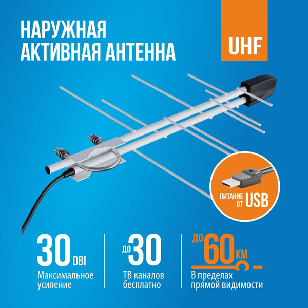 Телевизионная уличная антенна BAS-1109-USB Селена-мини с усилителем, с ...