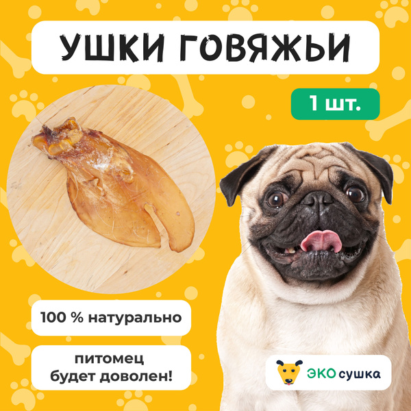 Ухо говяжье для собак и кошек сушеное "Экосушка" натуральное и ...
