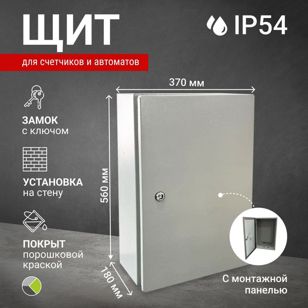 Щит с монтажной панелью навесной 560х370х180 уличный IP54 щпу-3 купить ...