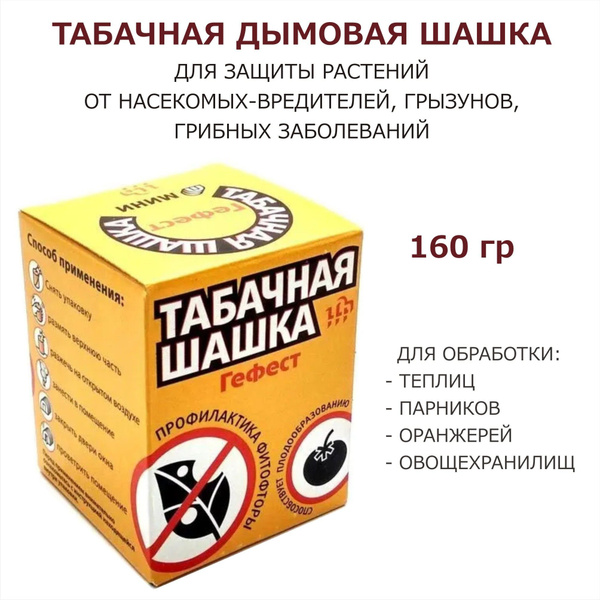 Шашка табачная Гефест МИНИ, 160г для теплиц, парников, оранжерей ...