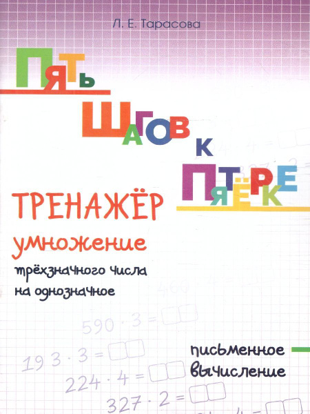 Умножение трехзначного числа на однозначное. Письменное вычисление ...
