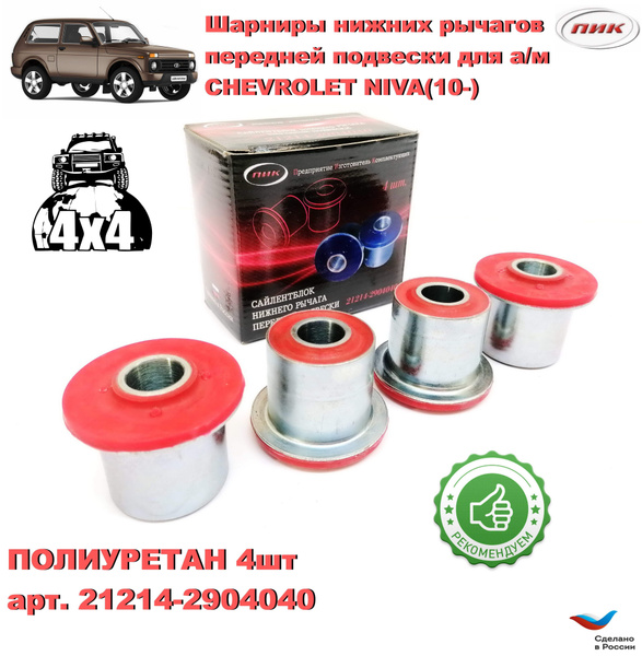 Сайлентблоки передних рычагов для а/м ваз 2123 Chevrolet Niva, LADA 4x4 ...