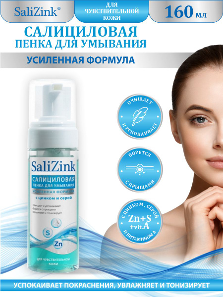 Пенка для умывания SaliZink с цинком и серой для чувствительной кожи ...