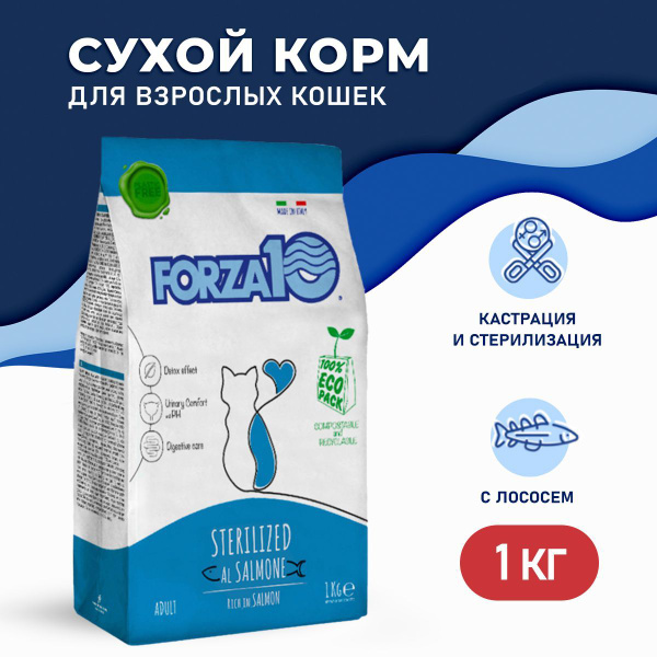Forza10 Cat Maintenance Sterilized Salmone сухой корм для взрослых ...