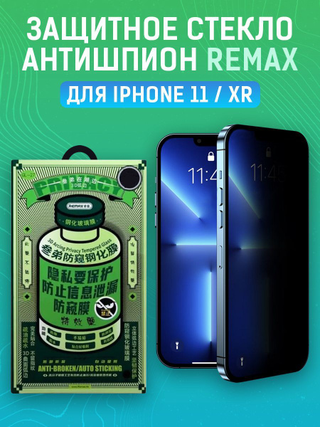 Защитное стекло антишпион для Apple iPhone 11 / XR - купить с доставкой ...