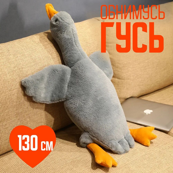 Гусь-обнимусь серый 130 см мягкая игрушка подушка - купить с доставкой ...