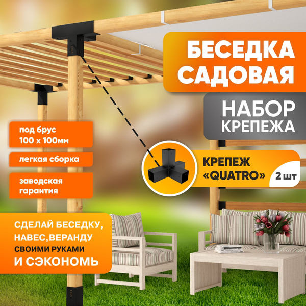 Беседка садовая набор кронштейнов QUATRO крепежных металлических для ...