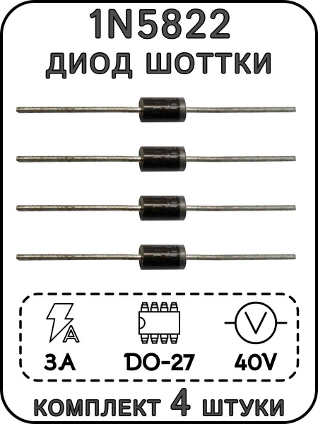 1N5822 диод Шоттки, комплект 4 шт. купить на OZON по низкой цене ...
