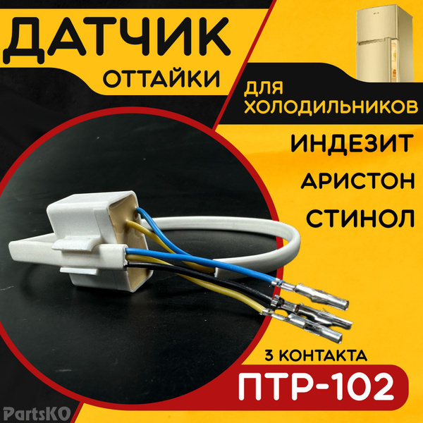 Термореле для холодильника Индезит, Аристон, Стинол / Предохранитель 3х ...