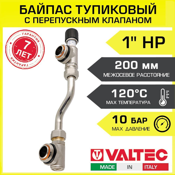 Байпас коллекторный 200 мм с перепускным клапаном VALTEC тупиковый из ...